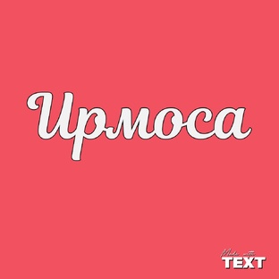 Ирмосные гласы