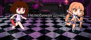Нелюбимая дочь