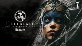 Прохождение Senuas Saga: Hellblade