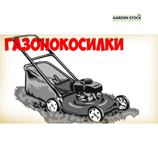 Косилки и газонокосилки, вездекосы