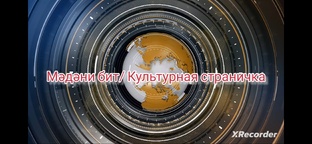МӘДӘНИ БИТ/ КУЛЬТУРНАЯ СТРАНИЧКА.