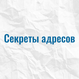 Секреты адресов