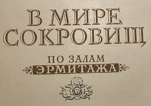 В МИРЕ СОКРОВИЩ ПО ЗАЛАМ ЭРМИТАЖА