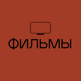 Фильмы