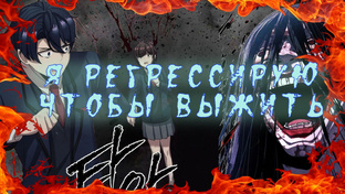 Я регрессирую чтобы выжить