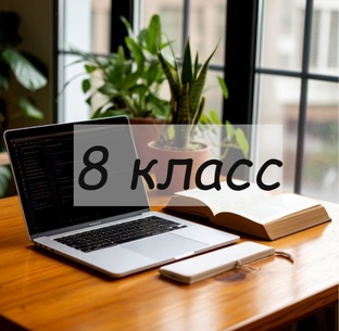 8 класс