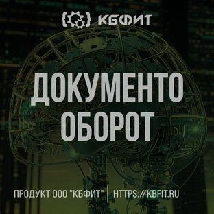 Документооборот