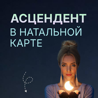 АСЦЕНДЕНТ в натальной карте