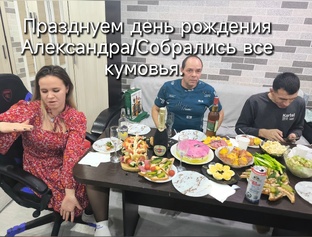 Отмечали день рождения Александра