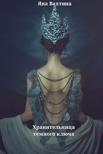 Хранительница тёмного ключа