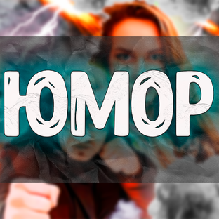 Юмор 