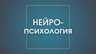 Нейропсихология