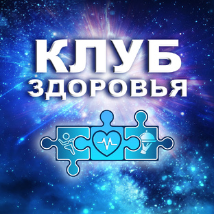 Клуб здоровья доктора Шишонина