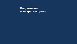 Подсознание и экстрасенсорика