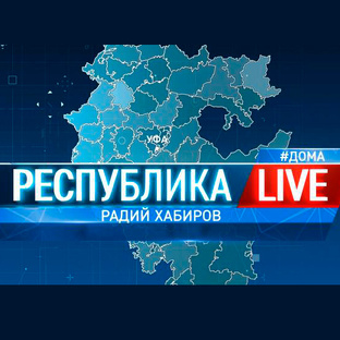 Радий Хабиров. Республика LIVE #дома
