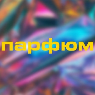 Парфюм