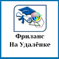 На Удалёнке или Фриланс