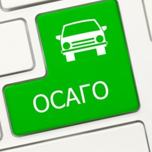ОСАГО
