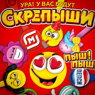 Скрепыши