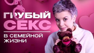 Грубый секс в семейной жизни