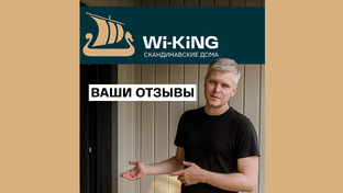 Ваши отзывы о домах Wi-KiNG