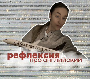 анализируем свой английский