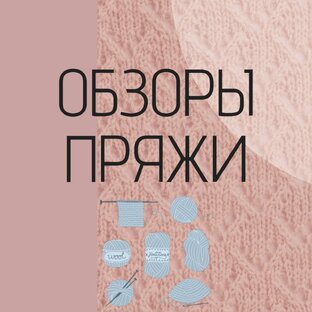 Обзоры пряжи