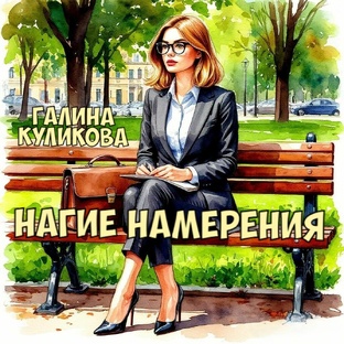 Детектив. "Нагие намерения". Аудиокнига. Галина Куликова. 