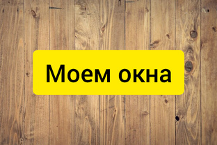 Мою окна