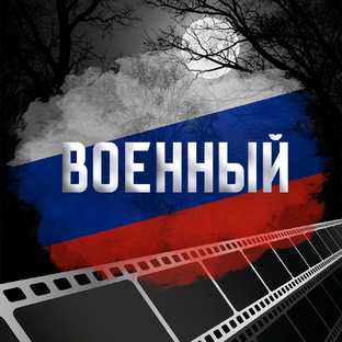 Военный