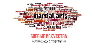 Боевые искусства