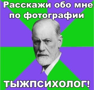 Тыжпсихолог!