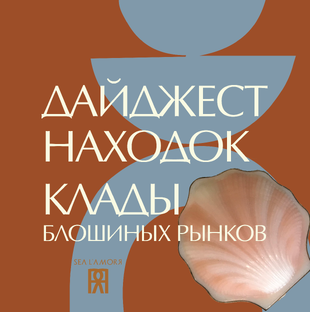 ДАЙДЖЕСТ НАХОДОК | КЛАДЫ БЛОШИНЫХ РЫНКОВ