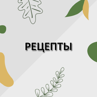Рецепты
