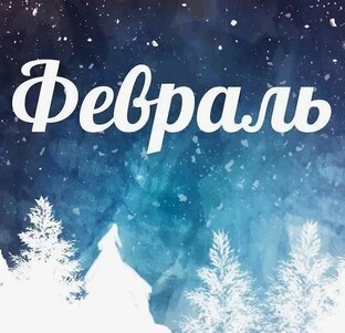 февраль