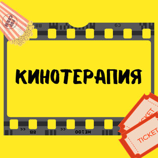 КИНОТЕРАПИЯ КАК ТРЕНАЖЕР ДЛЯ УМА