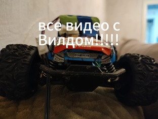 ВСЕ видео с Вилдом!