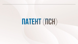 Патент (ПСН)