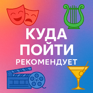 КУДА ПОЙТИ рекомендует