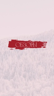 Обзоры