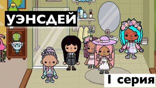 УЭНСДЕЙ ТОКА БОКА