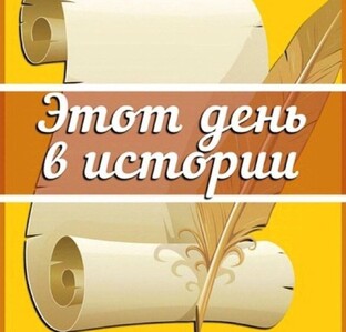 Этот День Из Календаря Истории