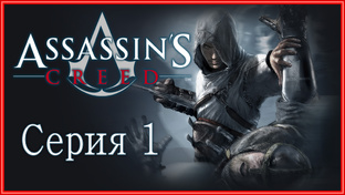 Assassin's Creed - Прохождение игры на русском | PC (2014 г.)