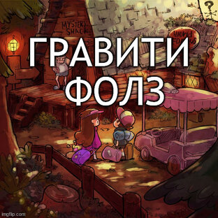 Гравити Фолз. Статьи и посты.
