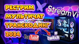 Сервис для мультистрима