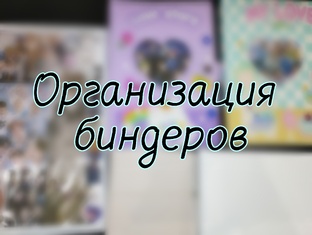 Организации биндеров