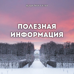 Полезная информация