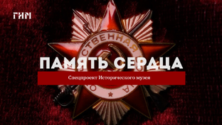 Память сердца