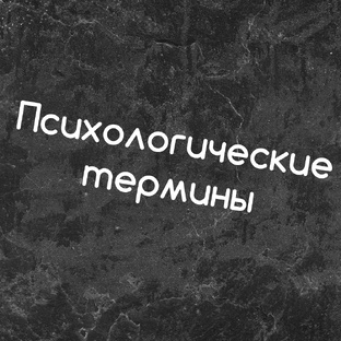 Психологические термины