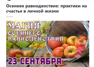 Магия осеннего равноденствия